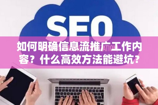 如何明确信息流推广工作内容？什么高效方法能避坑？